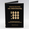 Книга Мышление на миллиард. 68 профессиональных деформаций предпринимателя